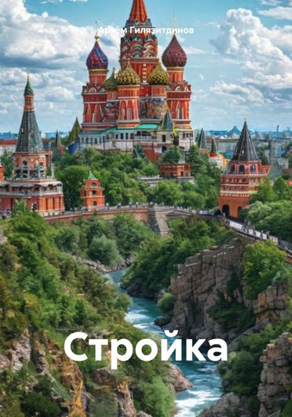 Обложка книги  «Стройка»