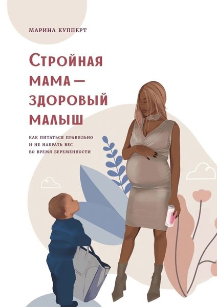 Обложка книги  «Стройная мама – здоровый малыш. Как питаться правильно и не набрать вес во время беременности»