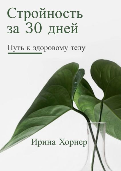 Обложка книги «Стройность за 30 дней: Путь к здоровому телу»
