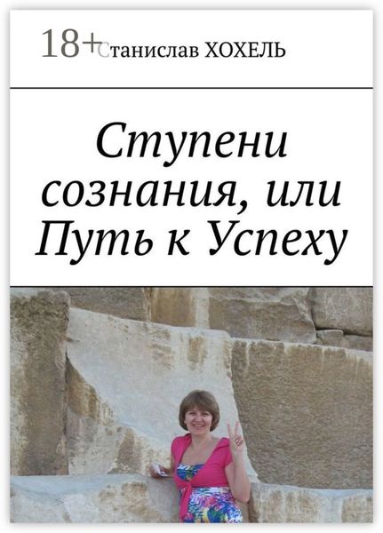 Обложка книги  «Ступени сознания, или Путь к Успеху»