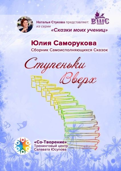 Обложка книги  «Ступеньки Вверх. Сборник Самоисполняющихся Сказок»