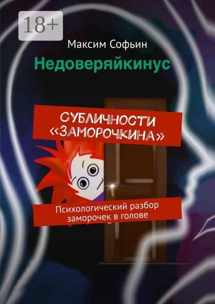 Обложка книги  «Субличности «Заморочкина». Психологический разбор заморочек в голове»