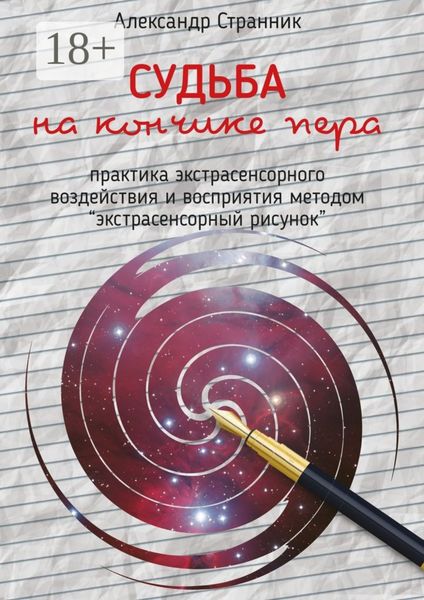 Обложка книги  «Судьба на кончике пера. практика экстрасенсорного воздействия и восприятия «Экстрасенсорный рисунок»»