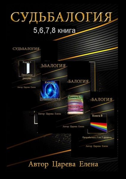 Обложка книги  «Судьбалогия 5, 6, 7, 8. Сборник»