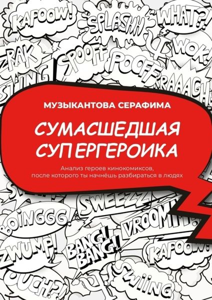 Обложка книги  «Сумасшедшая супергероика. Анализ героев кинокомиксов, после которого ты начнёшь разбираться в людях»