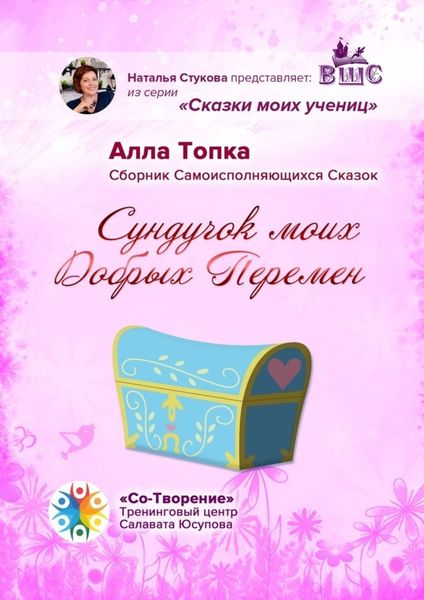 Обложка книги  «Сундучок моих Добрых Перемен. Сборник Самоисполняющихся Сказок»
