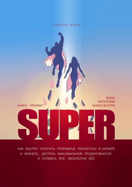 Обложка книги  «Super. Как быстро получать прорывные результаты в карьере и бизнесе, достичь максимальной продуктивности и успевать всё. Абсолютно всё»