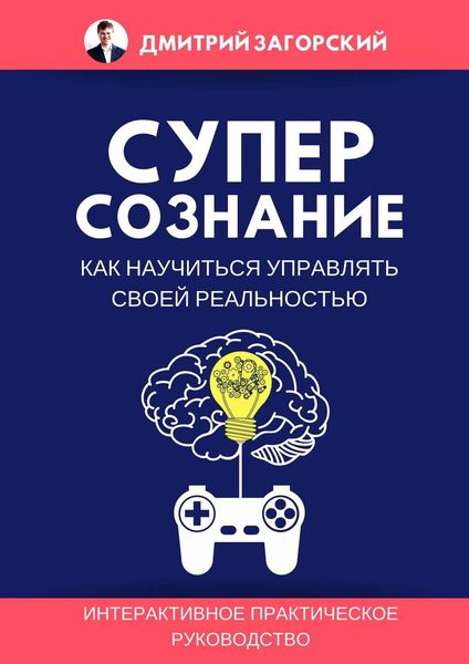 Обложка книги  «Суперсознание. Как научиться управлять своей реальностью»