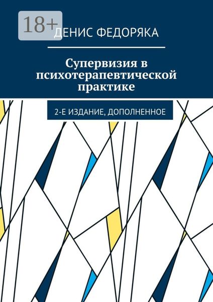 Обложка книги  «Супервизия в психотерапевтической практике. 2-е издание, дополненное»