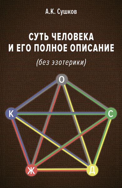 Обложка книги  «Суть человека и его полное описание (без эзотерики)»