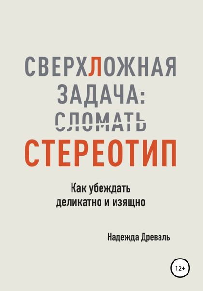 Обложка книги  «СверхЛожная задача: сломать стереотип. Как убеждать деликатно и изящно»