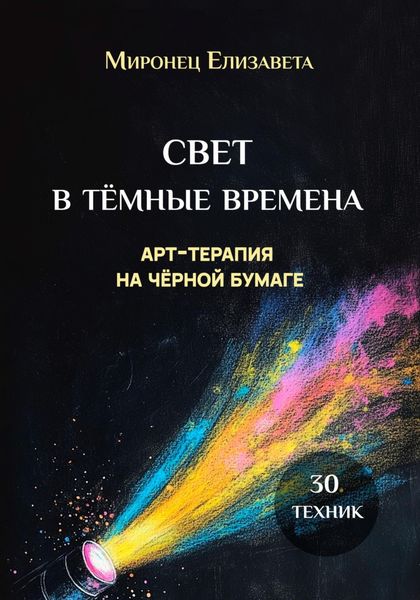 Обложка книги  «Свет в тёмные времена. Арт-терапия на чёрной бумаге»