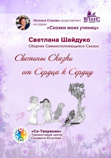 Обложка книги  «Светины Сказки от сердца к сердцу. Сказки моих учениц»