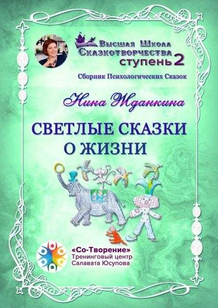 Обложка книги  «Светлые сказки о жизни. Сборник психологических сказок»