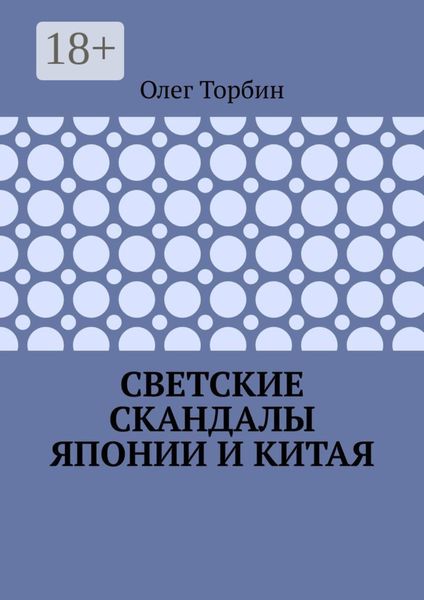 Обложка книги  «Светские скандалы Японии и Китая»