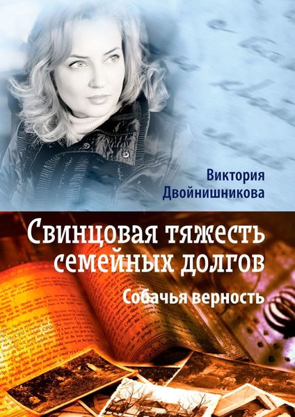 Обложка книги  «Свинцовая тяжесть семейных долгов. Собачья верность»