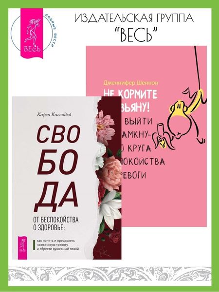 Обложка книги  «Свобода от беспокойства о здоровье: Как понять и преодолеть навязчивую тревогу и обрести душевный покой. Не кормите обезьяну! Как выйти из замкнутого круга беспокойства и тревоги»