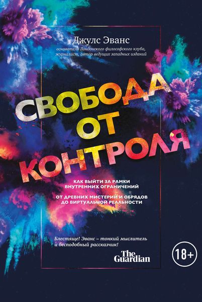 Обложка книги  «Свобода от контроля. Как выйти за рамки внутренних ограничений»