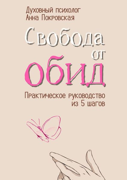 Обложка книги  «Свобода от обид. Практическое руководство из 5 шагов»