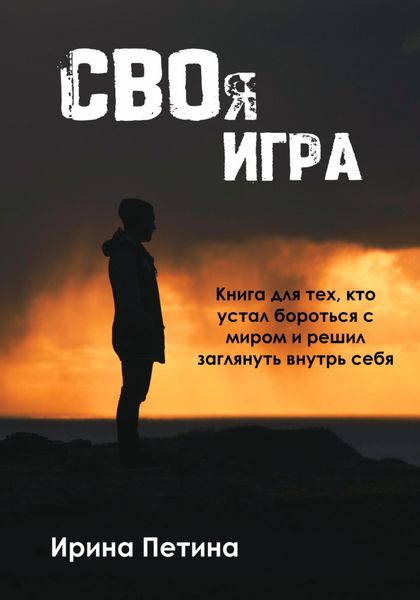 Обложка книги  «Своя игра. Книга для тех, кто устал бороться с миром и решил заглянуть внутрь себя»
