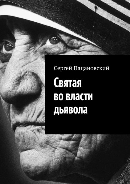 Обложка книги  «Святая во власти дьявола»
