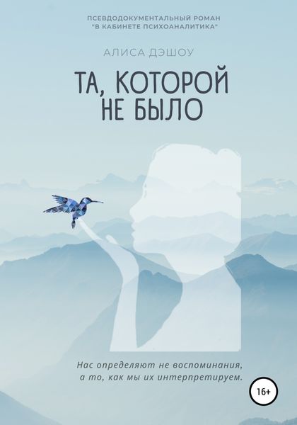 Обложка книги  «Та, которой не было»