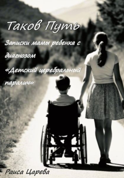 Обложка книги  «Таков Путь. Записки мамы ребенка с диагнозом «Детский церебральный паралич»»