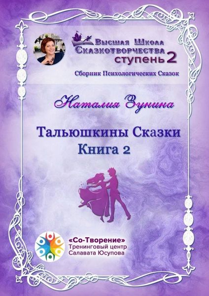 Обложка книги  «Тальюшкины сказки. Книга 2. Сборник Психологических Сказок»
