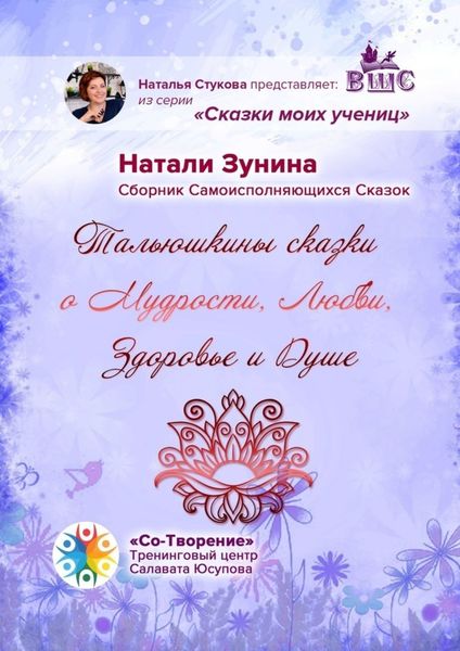 Обложка книги  «Тальюшкины сказки о мудрости, любви, здоровье и душе. Сборник самоисполняющихся сказок»