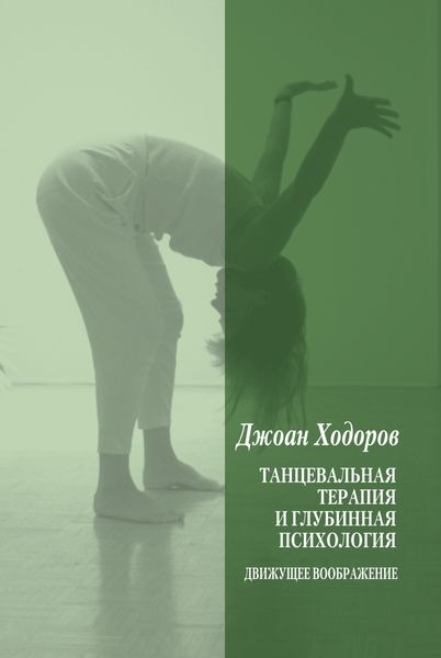 Обложка книги  «Танцевальная психотерапия и глубинная психология»