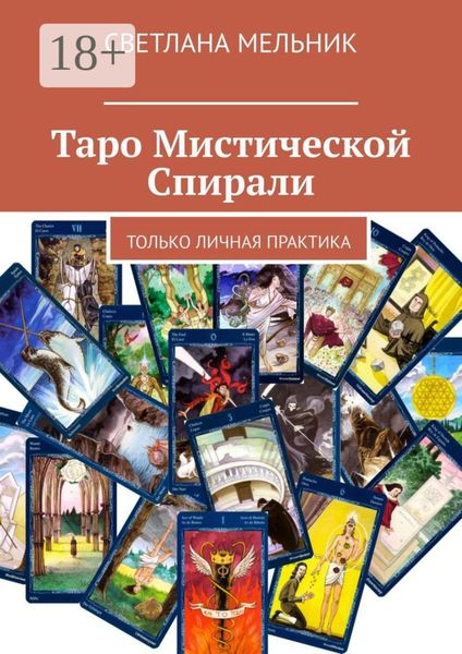 Обложка книги  «Таро Мистической Спирали. Только личная практика»