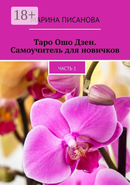 Обложка книги  «Таро Ошо Дзен. Самоучитель для новичков. Часть 1»