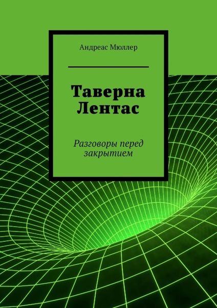 Обложка книги  «Таверна Лентас. Разговоры перед закрытием»