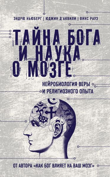 Обложка книги  «Тайна Бога и наука о мозге. Нейробиология веры и религиозного опыта»