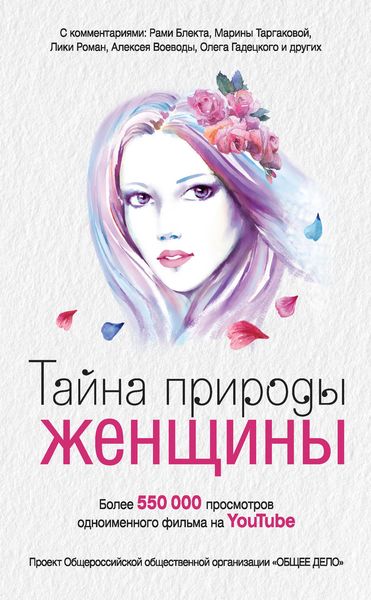 Обложка книги «Тайна природы женщины»
