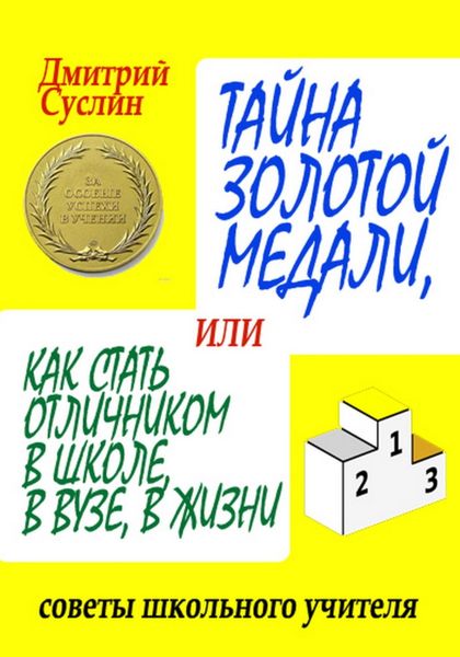 Обложка книги  «Тайна золотой медали, или как стать отличником в школе, в ВУЗе и в жизни»