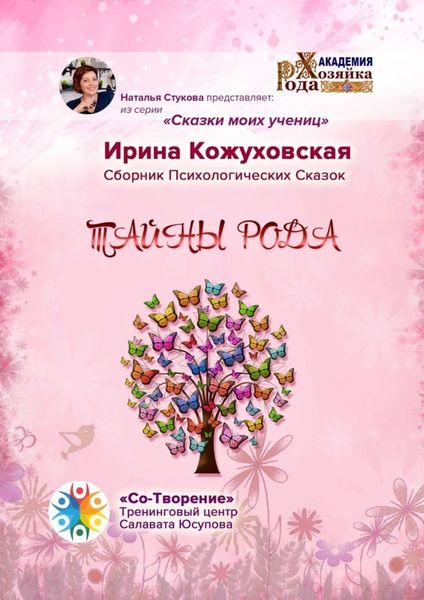 Обложка книги «Тайны рода. Сборник психологических сказок»
