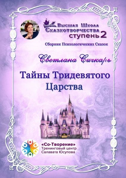 Обложка книги  «Тайны Тридевятого Царства. Сборник психологических сказок»