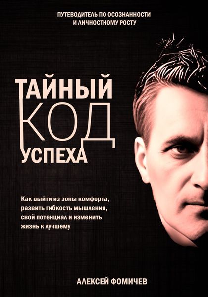 Обложка книги  «Тайный код успеха. Путеводитель по осознанности и личностному росту»