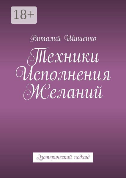 Обложка книги  «Техники исполнения желаний. Эзотерический подход»