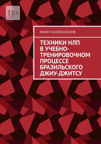 Обложка книги  «Техники НЛП в учебно-тренировочном процессе Бразильского Джиу-Джитсу»