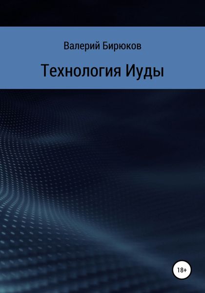 Обложка книги  «Технология Иуды»