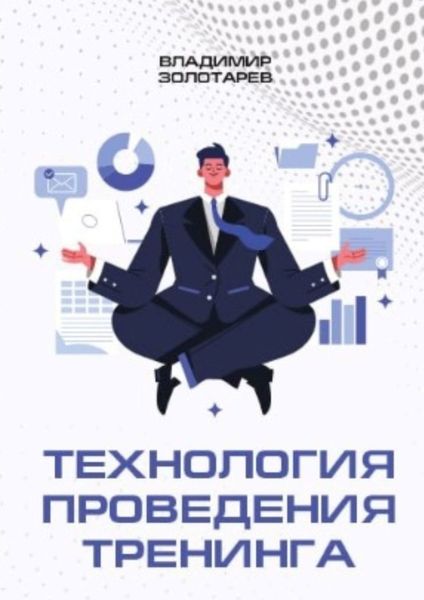 Обложка книги  «Технология проведения тренинга»