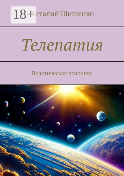 Обложка книги «Телепатия. Практическая псионика»