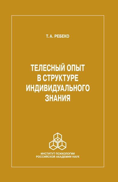 Обложка книги  «Телесный опыт в структуре индивидуального знания»