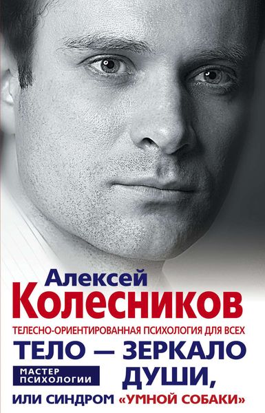 Обложка книги  «Тело – зеркало души, или Синдром «умной собаки»»