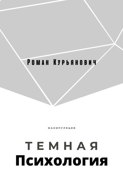 Обложка книги  «Темная психология»