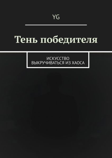 Обложка книги  «Тень победителя. Искусство выкручиваться из хаоса»