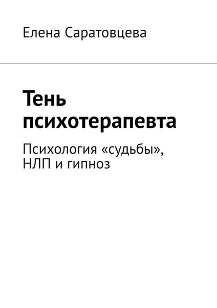 Обложка книги  «Тень психотерапевта. Психология «судьбы», НЛП и гипноз»