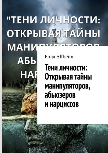Обложка книги  «Тени личности: Открывая тайны манипуляторов, абьюзеров и нарциссов»
